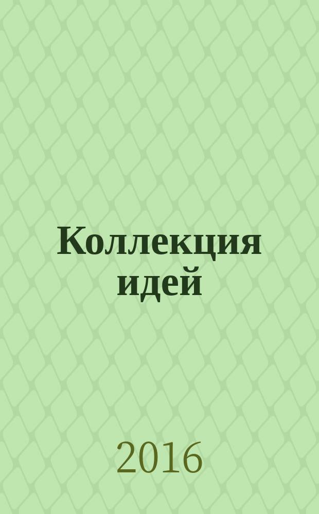 Коллекция идей : журнал для умелых ребят. 2016, № 9 (271)