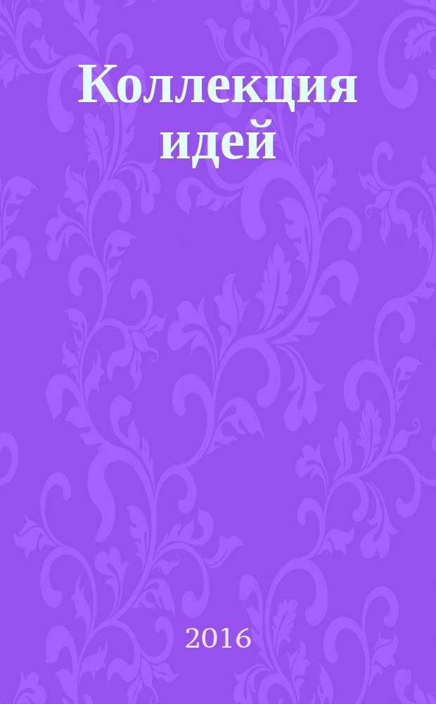 Коллекция идей : журнал для умелых ребят. 2016, № 8 (270)