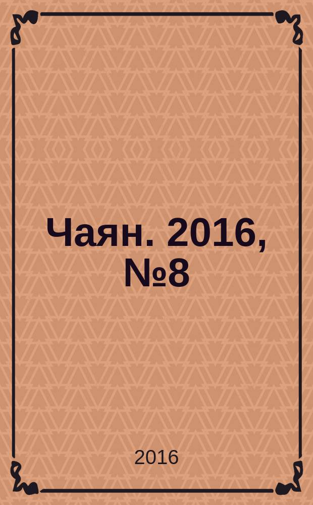 Чаян. 2016, № 8 (1844)