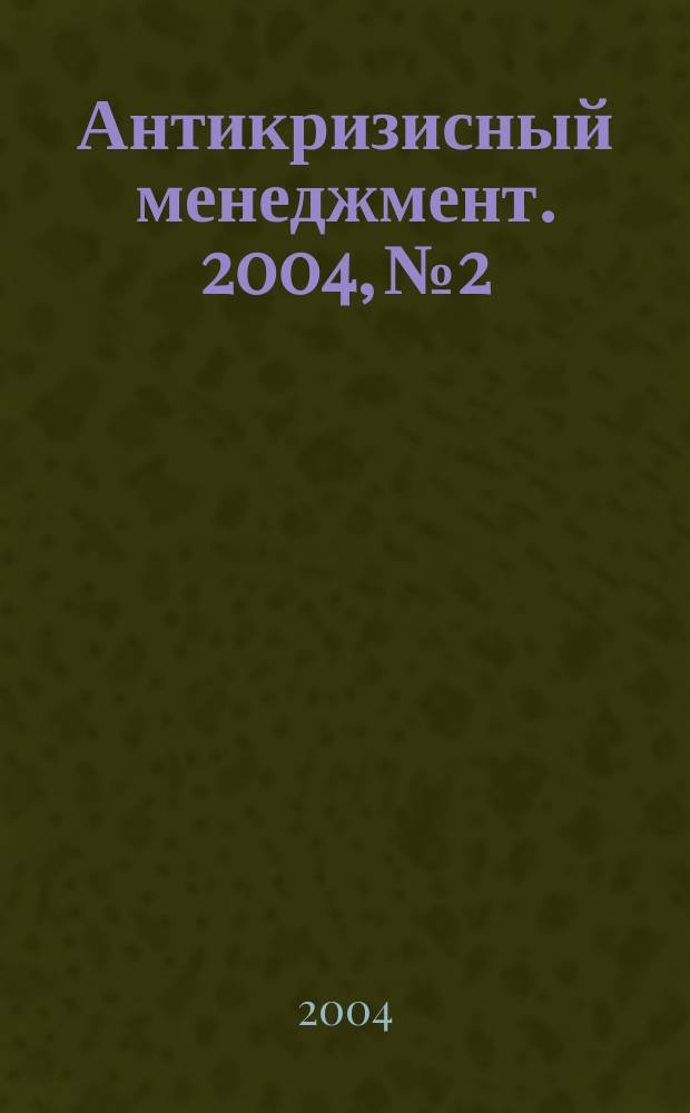 Антикризисный менеджмент. 2004, № 2