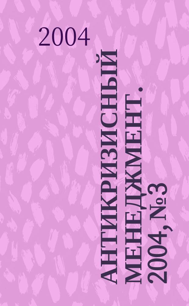 Антикризисный менеджмент. 2004, № 3