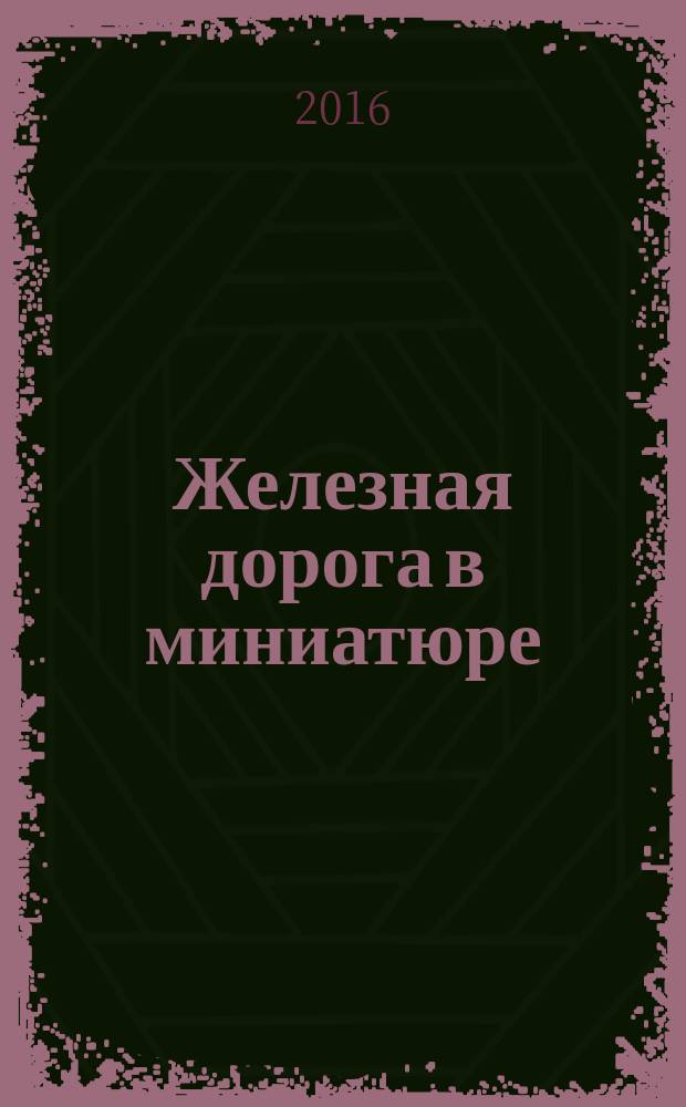 Железная дорога в миниатюре : соберите модель элетрического поезда. № 86