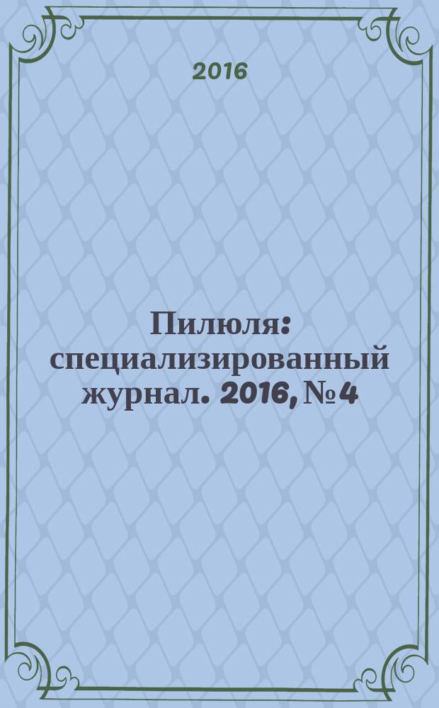Пилюля : специализированный журнал. 2016, № 4/5 (295/296)