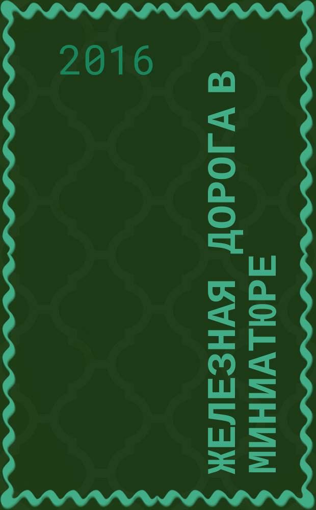 Железная дорога в миниатюре : соберите модель элетрического поезда. № 87