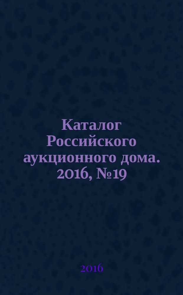 Каталог Российского аукционного дома. 2016, № 19 (290)