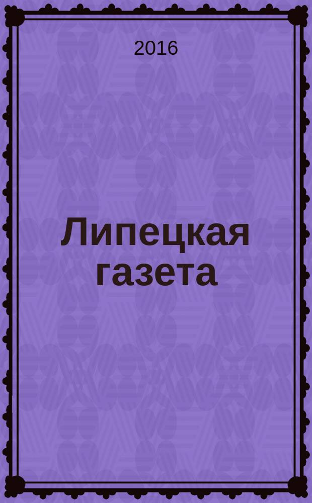 Липецкая газета: итоги недели : информационно-аналитический еженедельный журнал. 2016, № 17 (399)