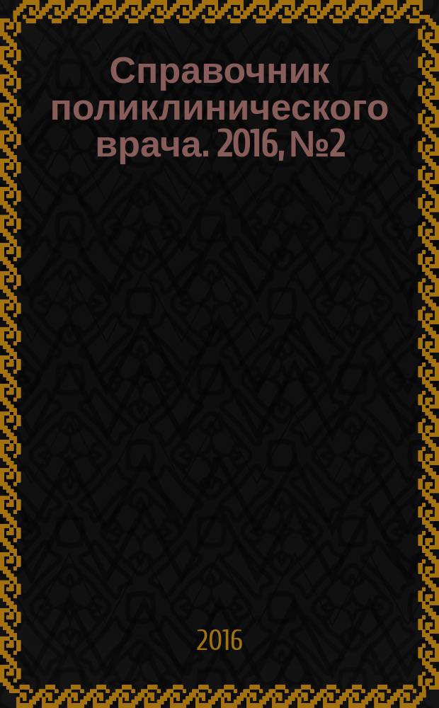 Справочник поликлинического врача. 2016, № 2