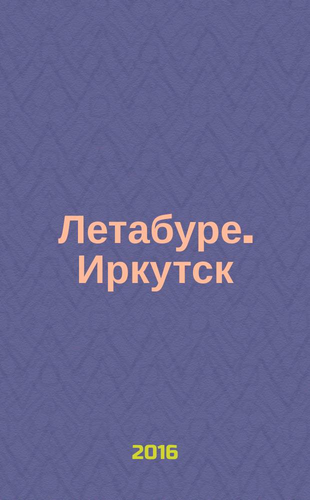 Летабуре. Иркутск : красивая жизнь в красивых домах. 2016, апр./май