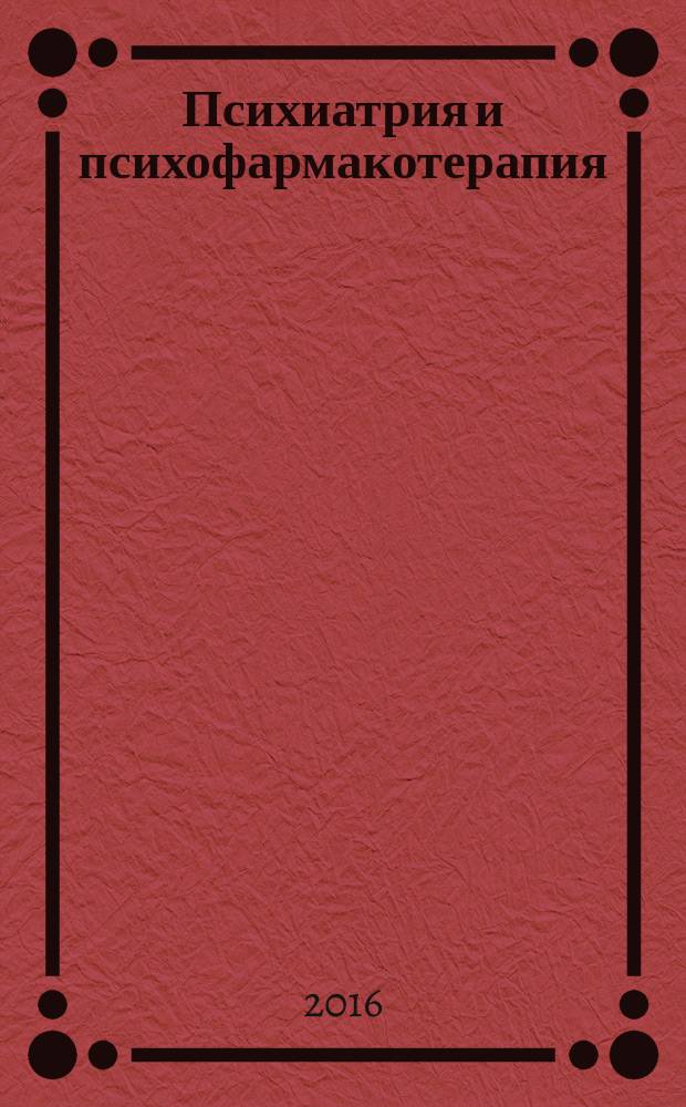 Психиатрия и психофармакотерапия : Журн. для психиатров и врачей общ. практики. Т. 18, № 2