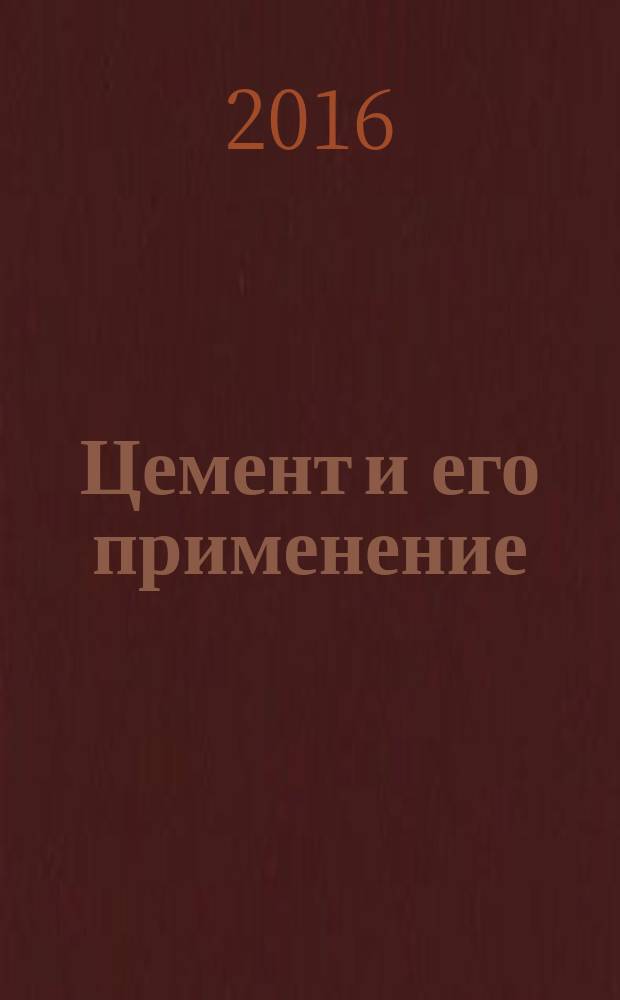 Цемент и его применение : Науч.-техн. и произв. журн. 2016, № 1