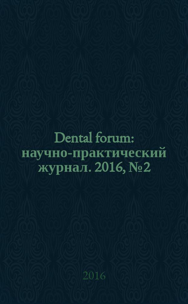 Dental forum : научно-практический журнал. 2016, № 2 (61)