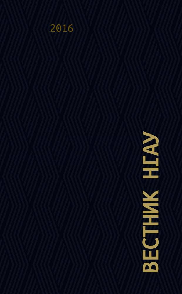 Вестник НГАУ : научный журнал. 2016, № 1 (38)