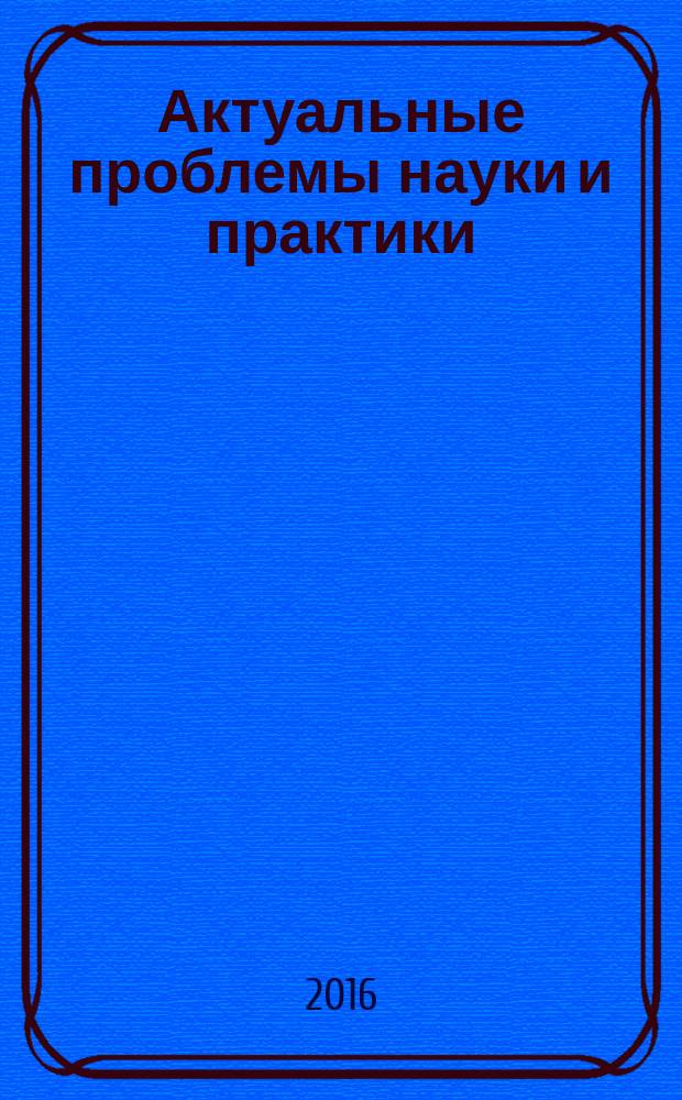 Актуальные проблемы науки и практики : журнал. 2016, № 1 (2)