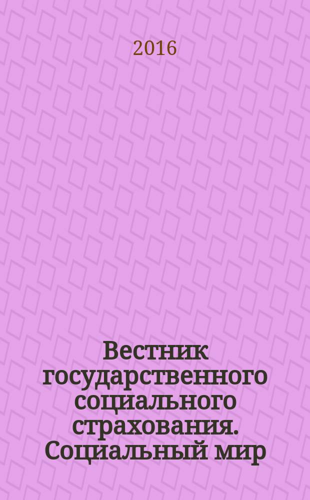 Вестник государственного социального страхования. Социальный мир : Науч.-информ. журн. 2016, № 5 (185)