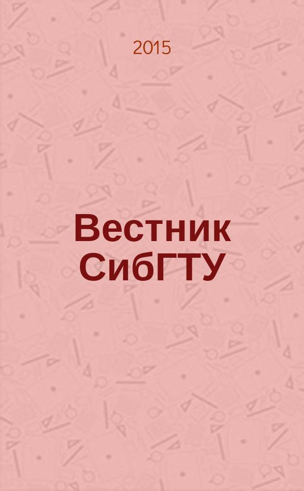 Вестник СибГТУ : Теорет. и науч.-практ. журн. 2015, № 1
