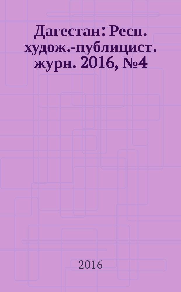 Дагестан : Респ. худож.-публицист. журн. 2016, № 4 (127)
