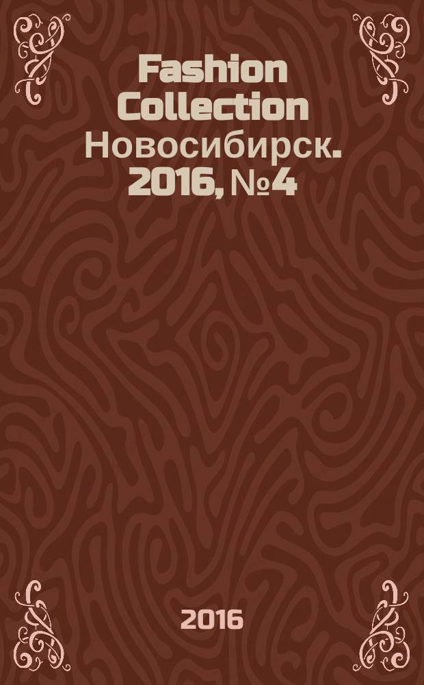 Fashion Collection Новосибирск. 2016, № 4