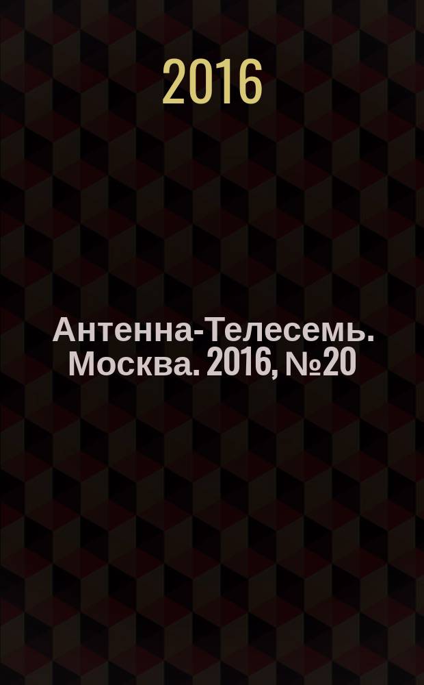 Антенна-Телесемь. Москва. 2016, № 20 (20)
