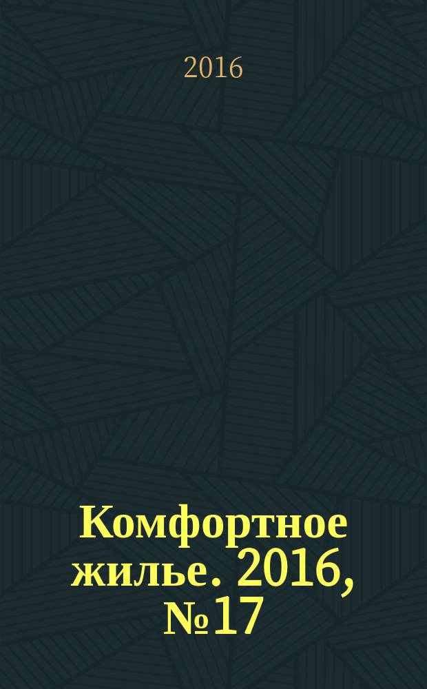 Комфортное жилье. 2016, № 17 (82) : Республика Татарстан