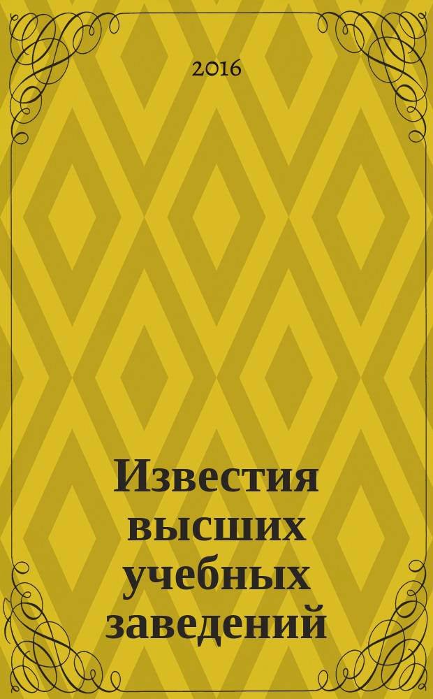 Известия высших учебных заведений : Ежемес. науч.-теорет. журн. Изд. Новосиб. инж.-строит. ин-том им. В.В. Куйбышева. 2016, № 2 (686)