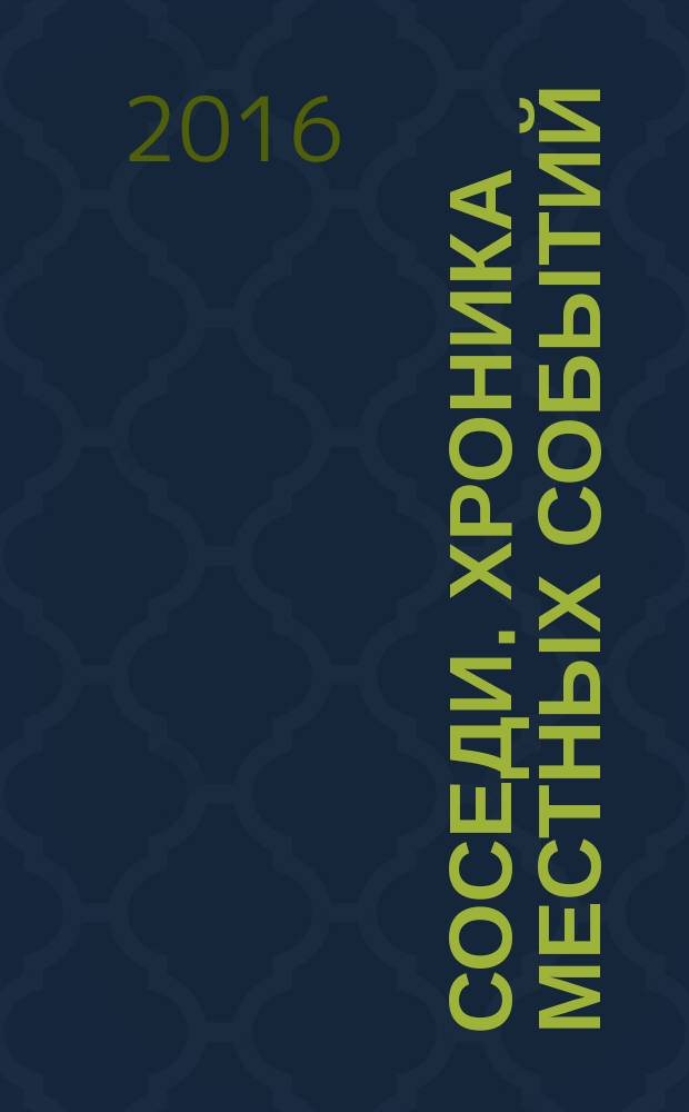 Соседи. Хроника местных событий : рекламно-информационное издание. 2016, № 15 (528)