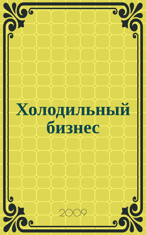 Холодильный бизнес : Двухмес. информ. журн. 2009, № 3 (120)