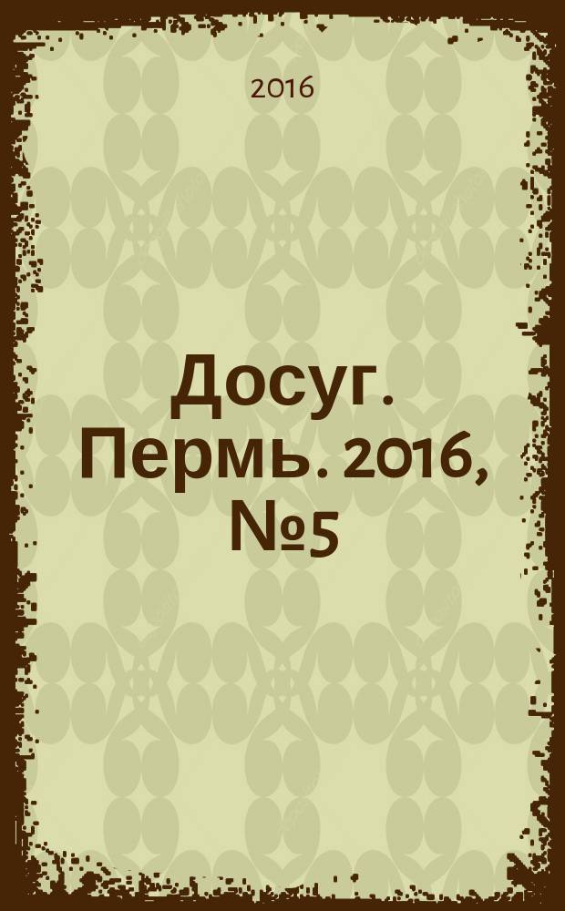 Досуг. Пермь. 2016, № 5 (135)