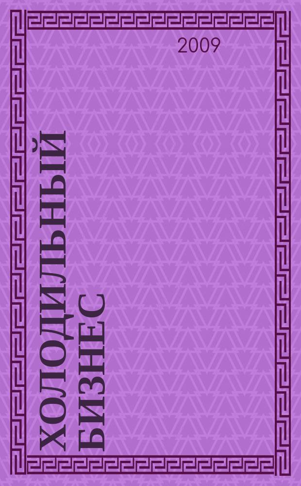 Холодильный бизнес : Двухмес. информ. журн. 2009, № 5 (122)
