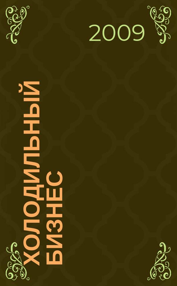 Холодильный бизнес : Двухмес. информ. журн. 2009, № 9 (126)
