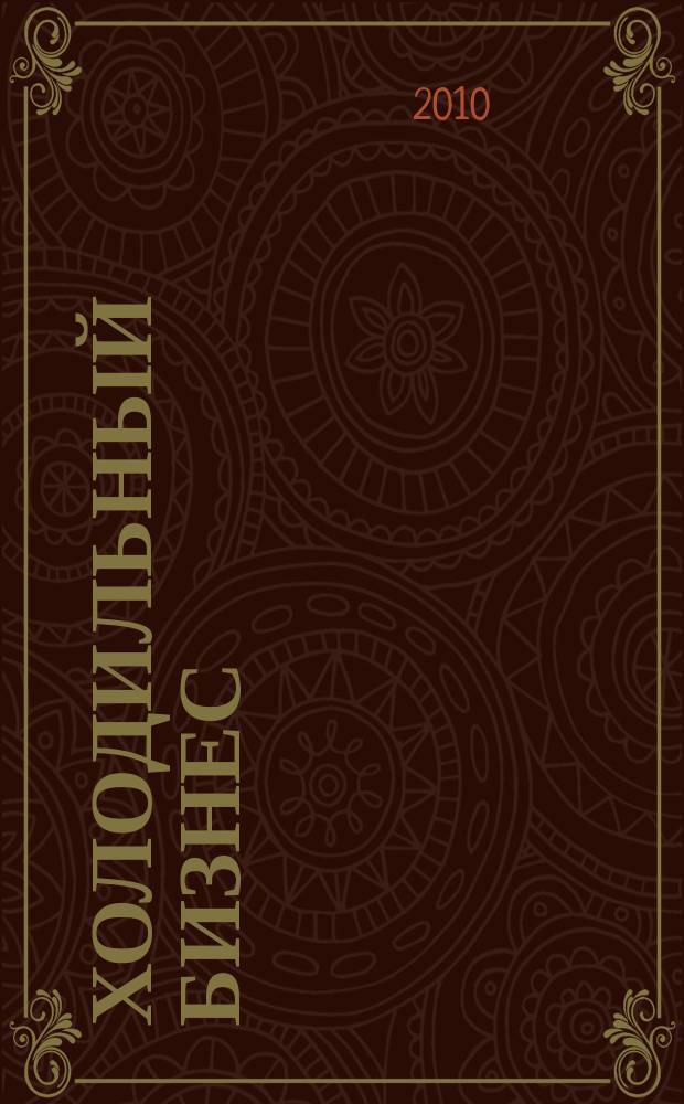Холодильный бизнес : Двухмес. информ. журн. 2010, № 5 (134)