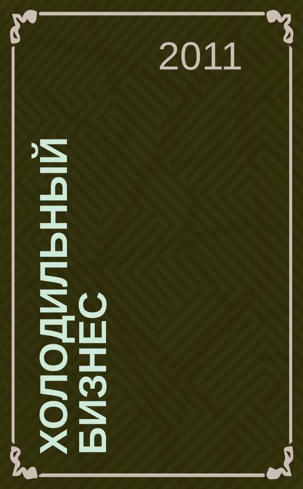 Холодильный бизнес : Двухмес. информ. журн. 2011, № 6 (147)