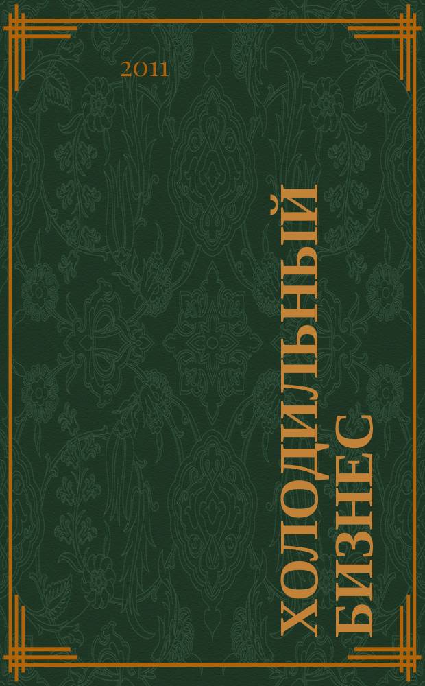 Холодильный бизнес : Двухмес. информ. журн. 2011, № 7 (148)