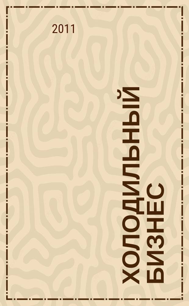 Холодильный бизнес : Двухмес. информ. журн. 2011, № 11 (152)