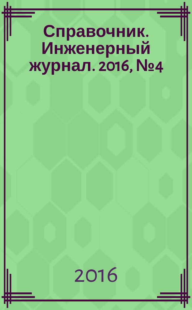 Справочник. Инженерный журнал. 2016, № 4 (229)