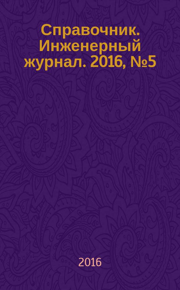 Справочник. Инженерный журнал. 2016, № 5 (230)