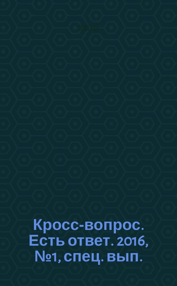 Кросс-вопрос. Есть ответ. 2016, № 1, спец. вып.