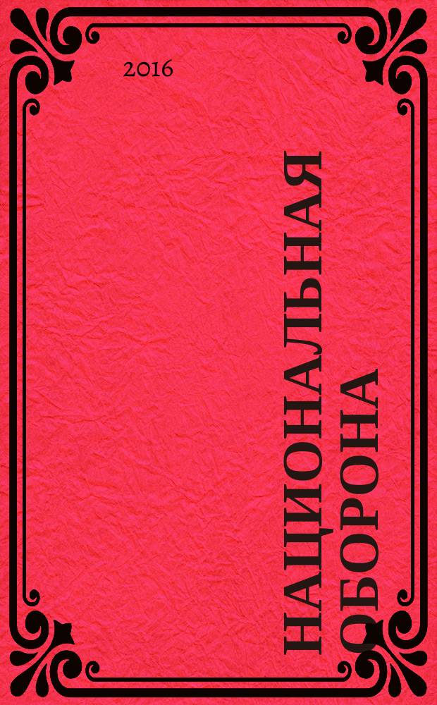 Национальная оборона : ежемесячный журнал. 2016, № 4 (121)