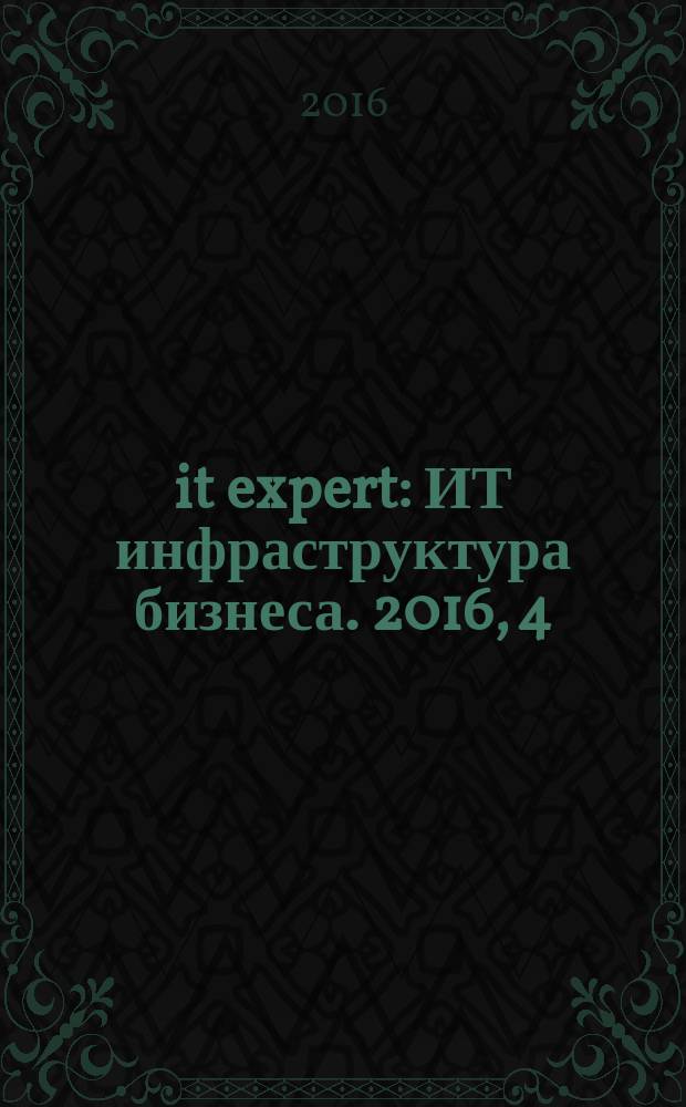 it expert : ИТ инфраструктура бизнеса. 2016, 4 (246)