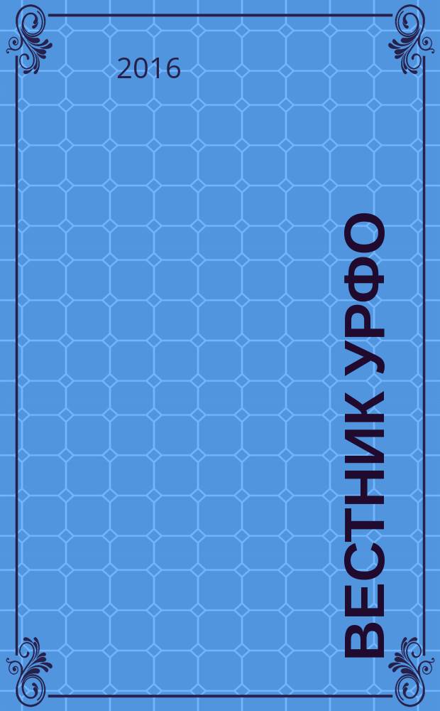 Вестник УРФО : Безопасность в информационной сфере. 2016, № 1 (19)