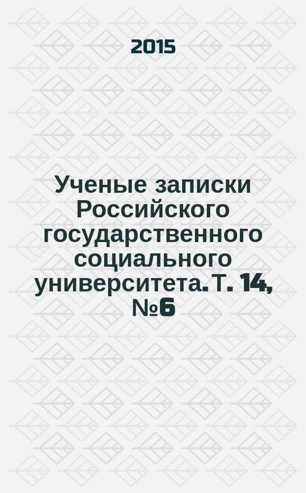 Ученые записки Российского государственного социального университета. Т. 14, № 6 (133)