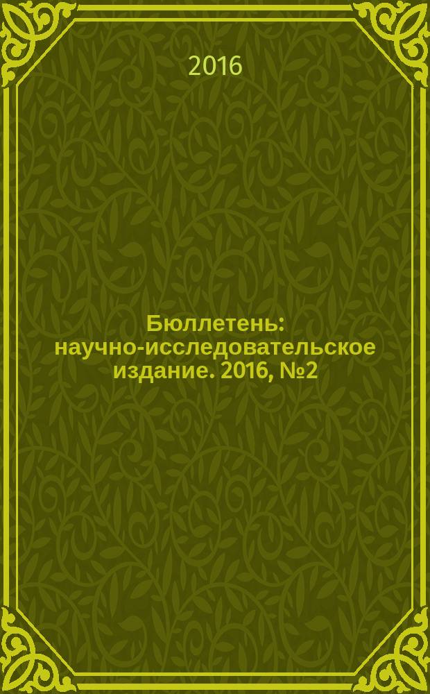 Бюллетень : научно-исследовательское издание. 2016, № 2 (53)