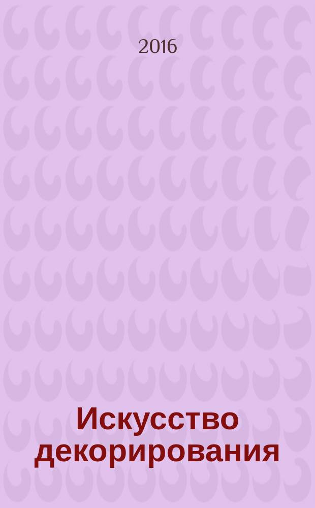 Искусство декорирования : практический курс еженедельное издание. № 5