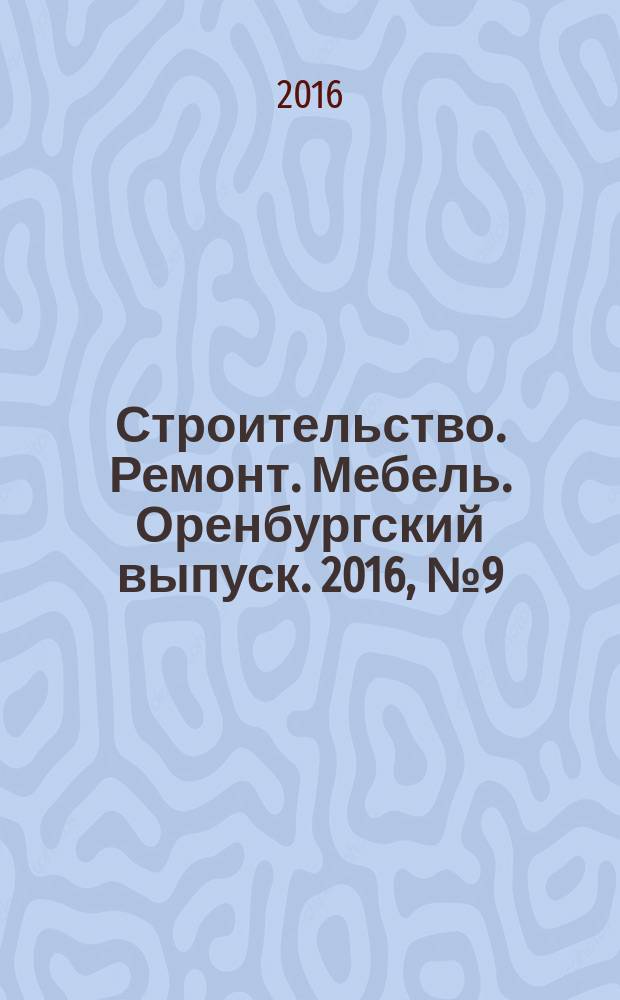 Строительство. Ремонт. Мебель. Оренбургский выпуск. 2016, № 9 (351)