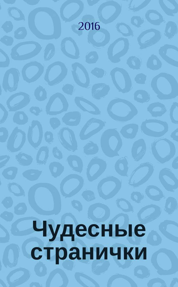 Чудесные странички : детский христианский журнал. 2016, № 4 (58)