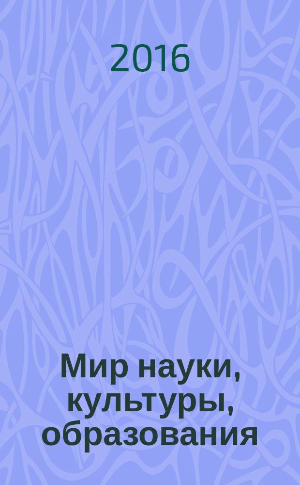 Мир науки, культуры, образования : международный научный журнал. 2016, № 2 (57)