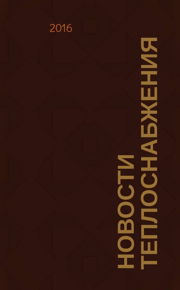 Новости теплоснабжения : Ежемес. науч.-техн. журн. 2016, № 5 (189)