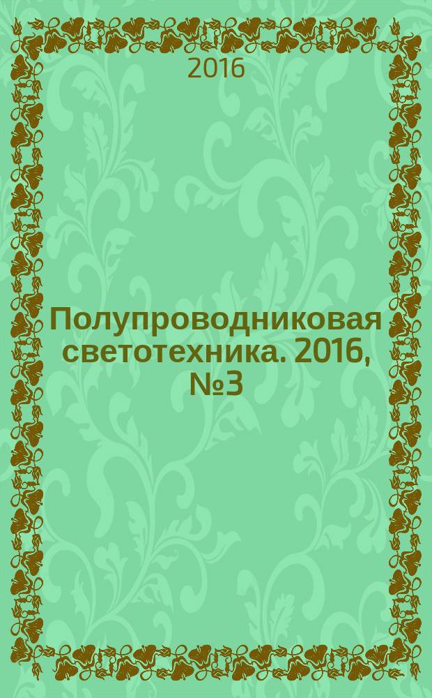 Полупроводниковая светотехника. 2016, № 3 (41)
