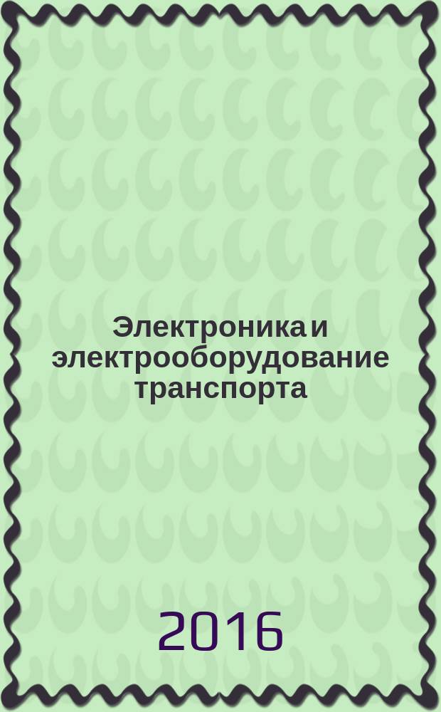 Электроника и электрооборудование транспорта : ЭЭТ научно-технический журнал. 2016, № 2