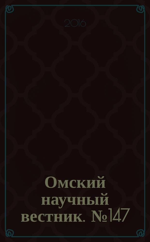 Омский научный вестник. № 147