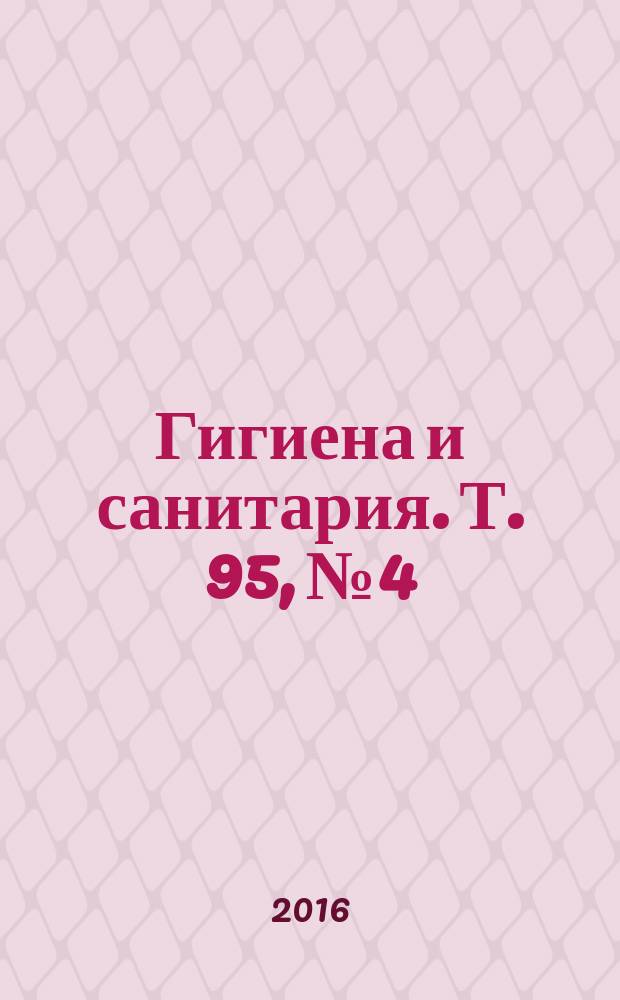Гигиена и санитария. Т. 95, № 4